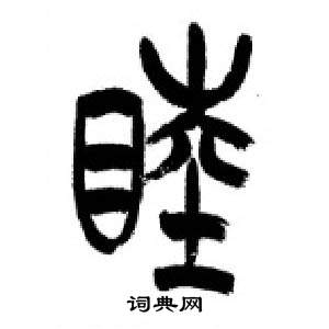 千字文中李剛田的寫法