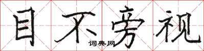 駱恆光目不旁視楷書怎么寫