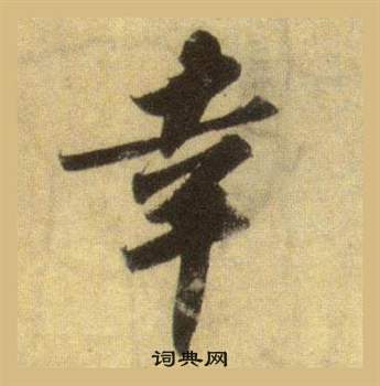 蘇軾在洞庭春色賦中山松醪賦合卷中寫的幸