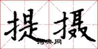 周炳元提攝楷書怎么寫