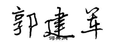 曾慶福郭建軍行書個性簽名怎么寫