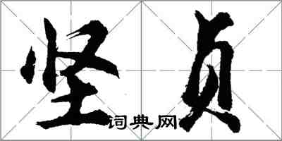 胡問遂堅貞行書怎么寫