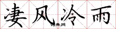 丁謙淒風冷雨楷書怎么寫