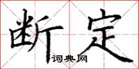 丁謙斷定楷書怎么寫
