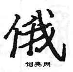 駱恆光寫的硬筆楷書俄