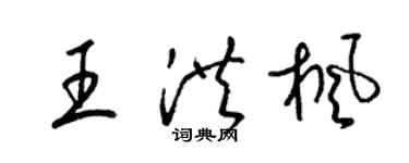 梁錦英王洪楓草書個性簽名怎么寫