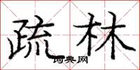 龐中華疏林楷書怎么寫