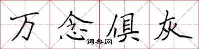 侯登峰萬念俱灰楷書怎么寫