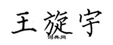 何伯昌王旋宇楷書個性簽名怎么寫