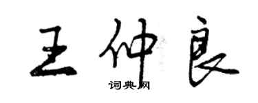 曾慶福王仲良行書個性簽名怎么寫