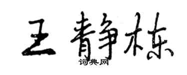 曾慶福王靜棟行書個性簽名怎么寫