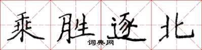 侯登峰乘勝逐北楷書怎么寫