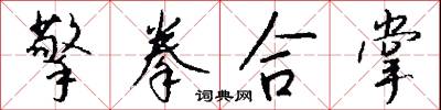 擎天柱的意思_擎天柱的解釋_國語詞典