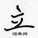 張標寫的硬筆楷書立