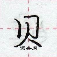 龐中華寫的硬筆行書貝