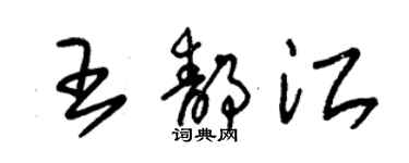 朱錫榮王靜江草書個性簽名怎么寫