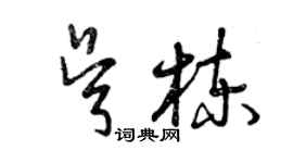 曾慶福吳棟草書個性簽名怎么寫