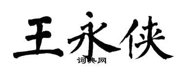 翁闓運王永俠楷書個性簽名怎么寫