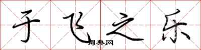 荊霄鵬于飛之樂行書怎么寫