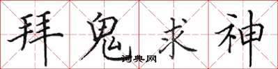 田英章拜鬼求神楷書怎么寫