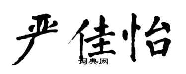 翁闓運嚴佳怡楷書個性簽名怎么寫