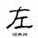 楊為國寫的硬筆隸書左