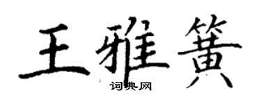 丁謙王雅簧楷書個性簽名怎么寫