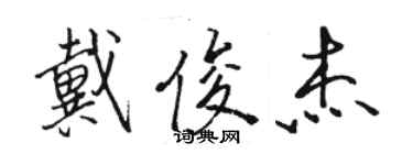 駱恆光戴俊傑行書個性簽名怎么寫