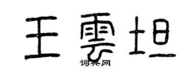 曾慶福王雲坦篆書個性簽名怎么寫