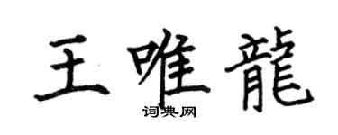 何伯昌王唯龍楷書個性簽名怎么寫