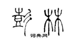 陳聲遠彭林篆書個性簽名怎么寫