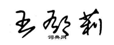 朱錫榮王郁莉草書個性簽名怎么寫