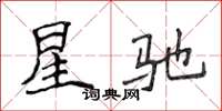 侯登峰星馳楷書怎么寫