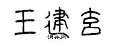 曾慶福王建玄篆書個性簽名怎么寫