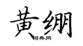 丁謙黃繃楷書個性簽名怎么寫