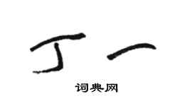 駱恆光丁一草書個性簽名怎么寫