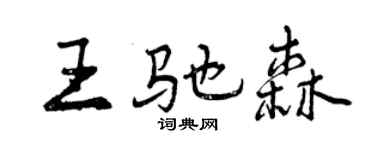 曾慶福王馳森行書個性簽名怎么寫