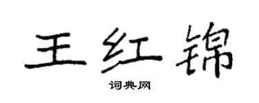 袁強王紅錦楷書個性簽名怎么寫