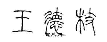 陳聲遠王德枝篆書個性簽名怎么寫