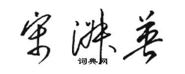 駱恆光宋淑英草書個性簽名怎么寫