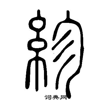 禺篆書書法_禺字書法_篆書字典