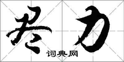 胡問遂盡力行書怎么寫