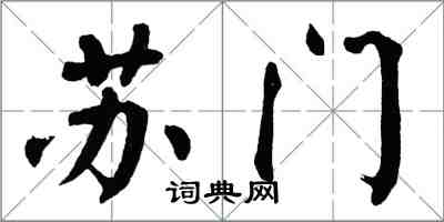 翁闓運蘇門楷書怎么寫