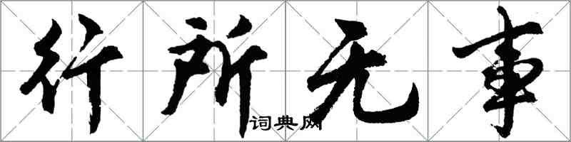 胡問遂行所無事行書怎么寫