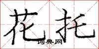 龐中華花托楷書怎么寫