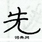 俞建華寫的硬筆隸書先