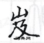 駱恆光寫的硬筆楷書岌