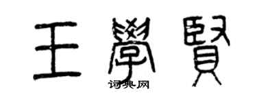曾慶福王學賢篆書個性簽名怎么寫