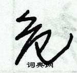 朱錫榮寫的硬筆草書危