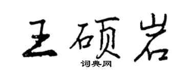 曾慶福王碩岩行書個性簽名怎么寫